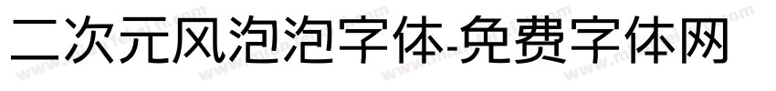 二次元风泡泡字体字体转换