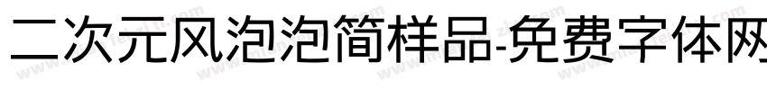 二次元风泡泡简样品字体转换