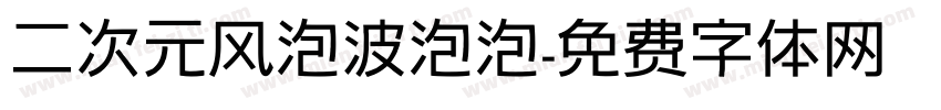 二次元风泡波泡泡字体转换