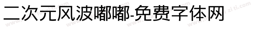 二次元风波嘟嘟字体转换