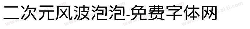 二次元风波泡泡字体转换