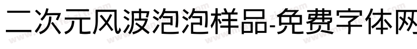 二次元风波泡泡样品字体转换