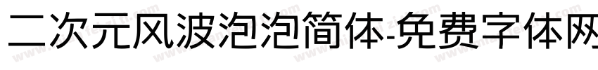 二次元风波泡泡简体字体转换