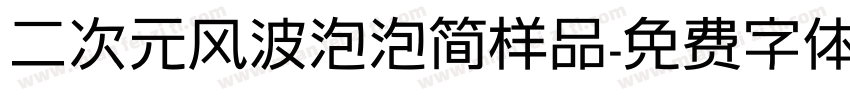 二次元风波泡泡简样品字体转换