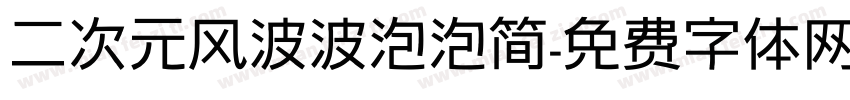 二次元风波波泡泡简字体转换