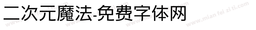 二次元魔法字体转换