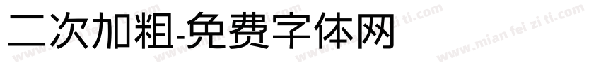 二次加粗字体转换