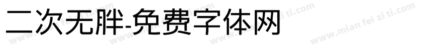 二次无胖字体转换