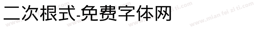 二次根式字体转换