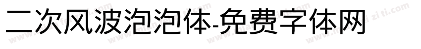 二次风波泡泡体字体转换