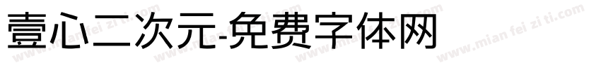 壹心二次元字体转换