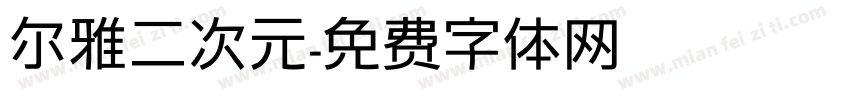尔雅二次元字体转换