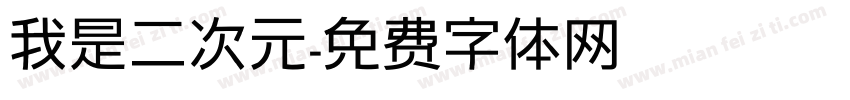 我是二次元字体转换