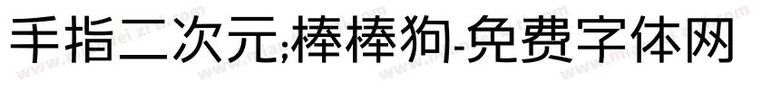 手指二次元；棒棒狗字体转换