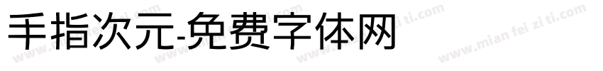 手指次元字体转换
