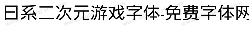 日系二次元游戏字体字体转换