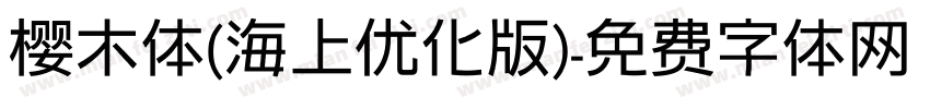 樱木体（海上优化版）字体转换
