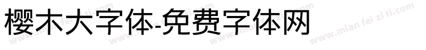 樱木大字体字体转换