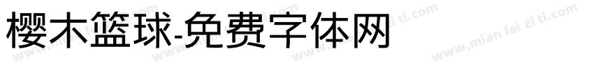 樱木篮球字体转换