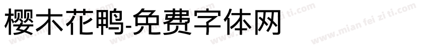樱木花鸭字体转换