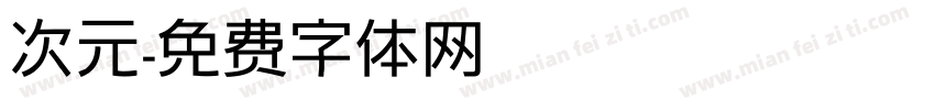 次元字体转换