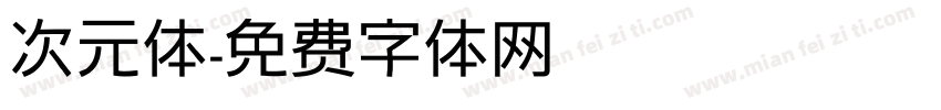 次元体字体转换