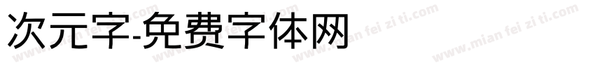 次元字字体转换