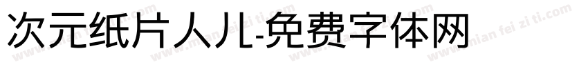 次元纸片人儿字体转换