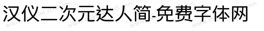 汉仪二次元达人简字体转换