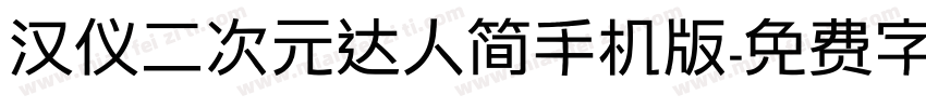 汉仪二次元达人简手机版字体转换