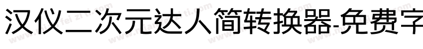 汉仪二次元达人简转换器字体转换