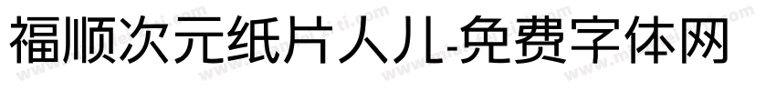 福顺次元纸片人儿字体转换