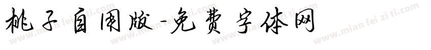 桃子自用版字体转换