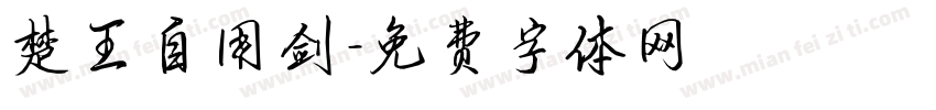 楚王自用剑字体转换