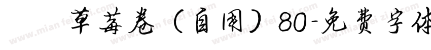 気の草莓卷（自用）80字体转换