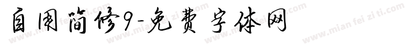自用简修9字体转换