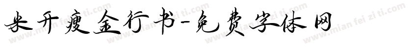 米开瘦金行书字体转换