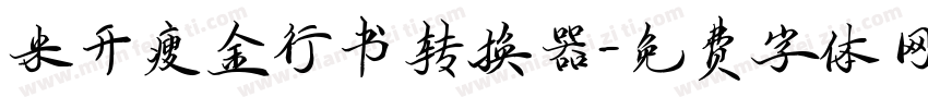 米开瘦金行书转换器字体转换