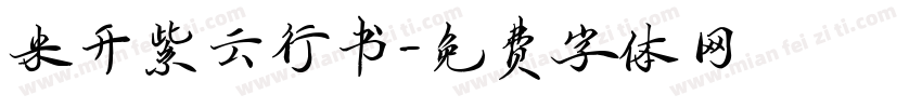 米开紫云行书字体转换