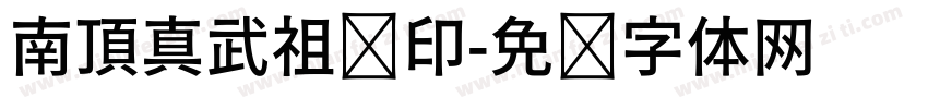 南頂真武祖师印字体转换