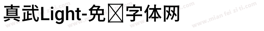 真武Light字体转换