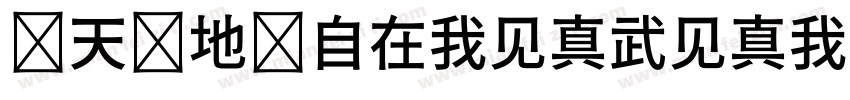 观天观地观自在我见真武见真我字体转换