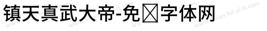 镇天真武大帝字体转换