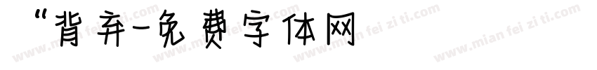 “背弃字体转换