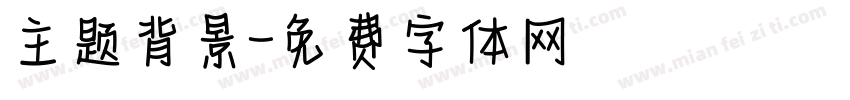 主题背景字体转换