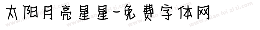 太阳月亮星星字体转换
