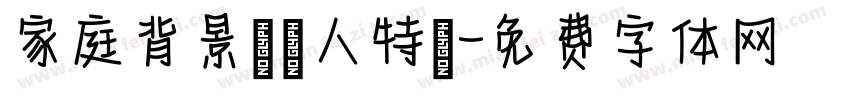 家庭背景與個人特質字体转换