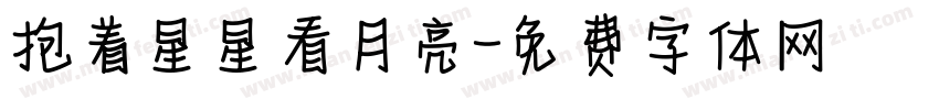 抱着星星看月亮字体转换