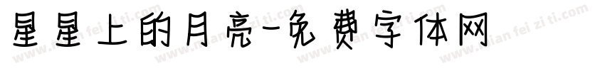 星星上的月亮字体转换