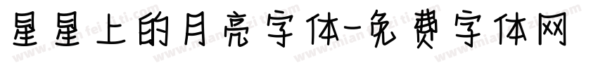 星星上的月亮字体字体转换